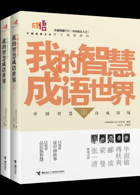 中国成语大会·我的智慧成语世界1-2(全二册)(《中国成语大会》官方独家授权,入选国家新闻出版广电总局“大众喜爱的50种图书”)