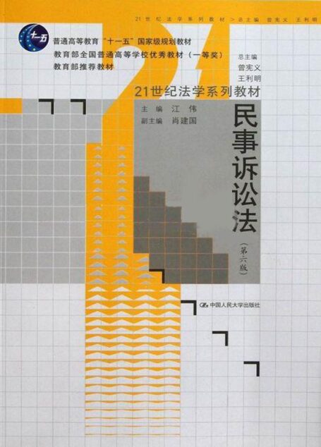 21世纪法学系列教材•普通高等教育”十一五”国家级规划教材:民事诉讼法(第6版) (21世纪法学系列教材,普通高等教育”十一五”国家级规划教材)