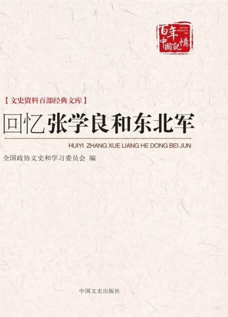回忆张学良和东北军(文史资料百部经典文库) (博集历史典藏馆)