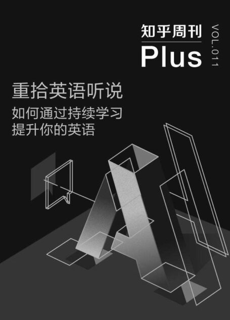 重拾英语听说:如何通过持续学习提升你的英语(知乎周刊 Plus 总第 011 期)
