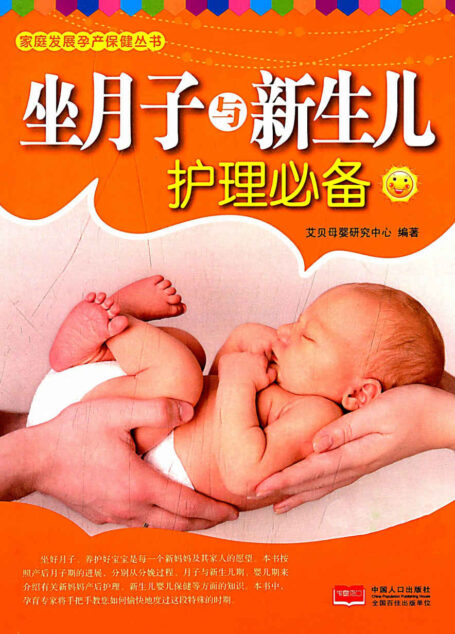 坐月子与新生儿护理必备 (家庭发展孕产保健丛书)