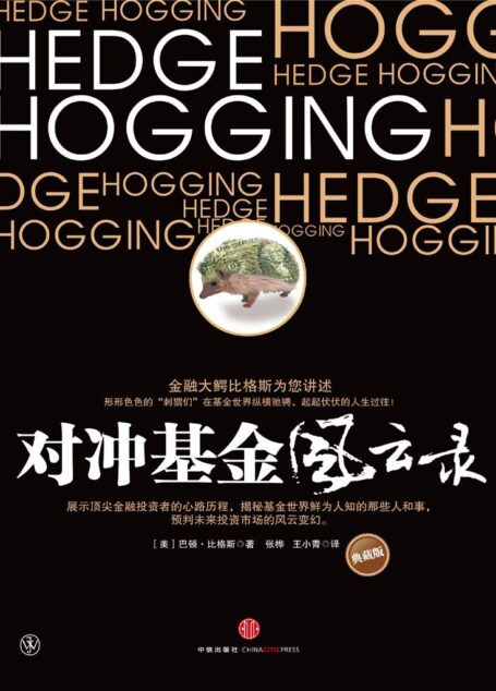 对冲基金风云录1:东邪西毒