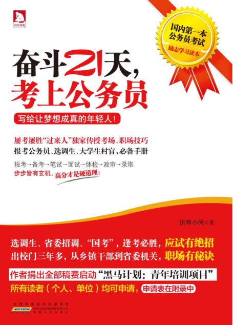 奋斗21天,考上公务员:写给让梦想成真的年轻人