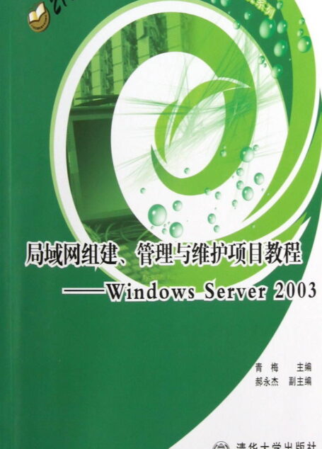 局域网组建、管理与维护项目教程(Windows Server 2003) (21世纪高职高专规划教材·计算机系列)