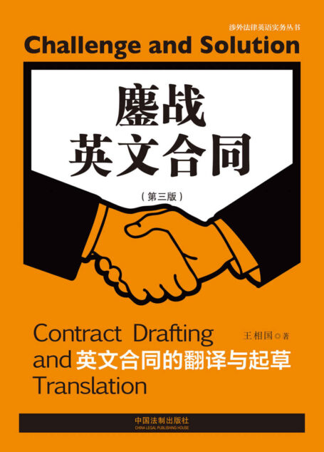 鏖战英文合同:英文合同的翻译与起草(第三版)