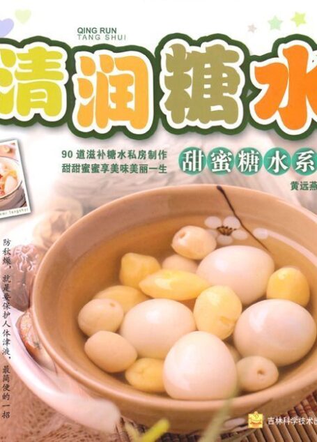 清润糖水 (甜蜜糖水系列)
