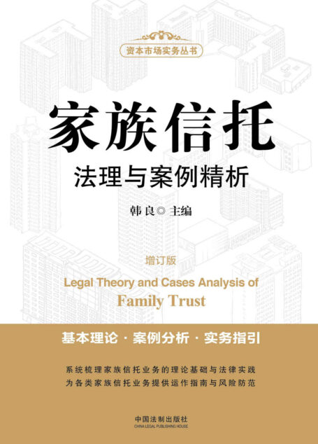 家族信托法理与案例精析(增订版)