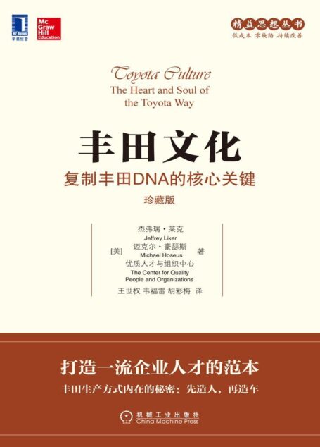 丰田文化：复制丰田DNA的核心关键（珍藏版） (精益思想丛书)