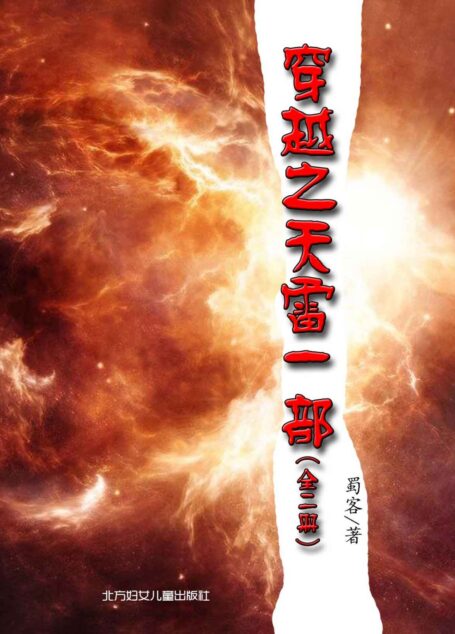穿越之天雷一部(全二册) (网络超人气言情小说系列)