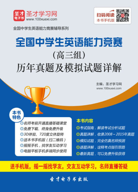 圣才教育·(2016)全国中学生英语能力竞赛辅导系列:全国中学生英语能力竞赛(高三组)历年真题及模拟试题详解(第2版)