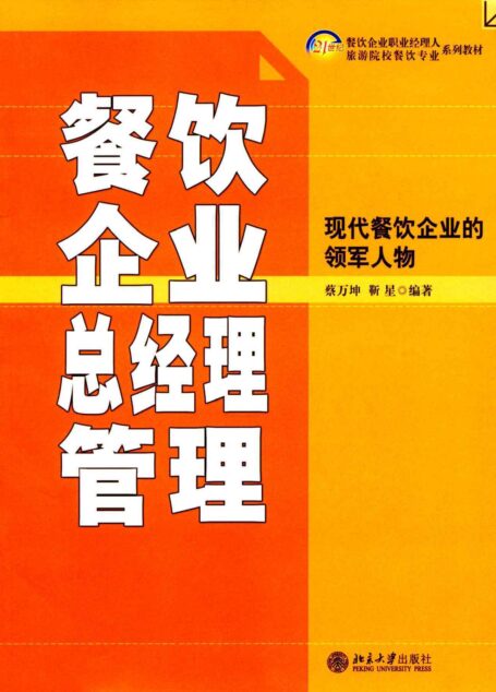 21世纪餐饮企业职业经理人和旅游院校餐饮专业系列教材•餐饮企业总经理管理