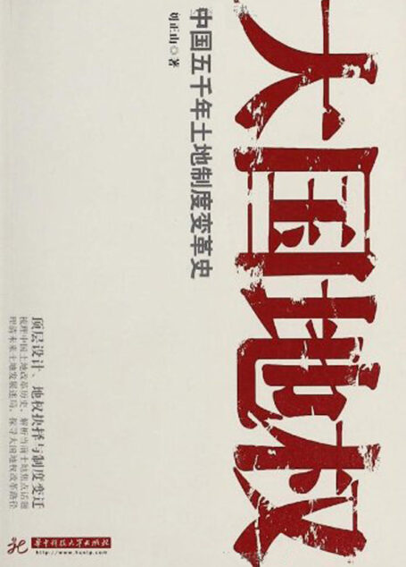 大国地权：中国五千年土地制度变革史