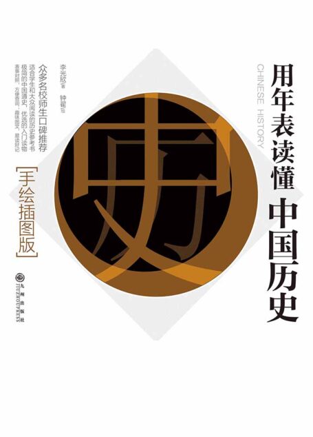 用年表读懂中国历史