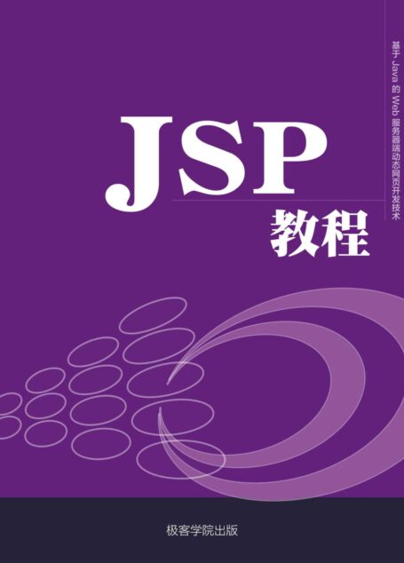 JSP 教程(极客学院)