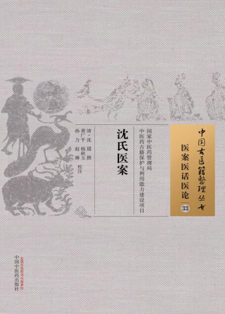 沈氏医案 (中国古医籍整理丛书·医案医话医论)