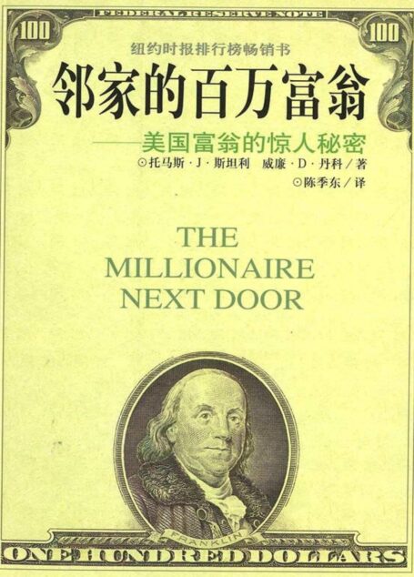 邻家的百万富翁:美国富翁的惊人秘密