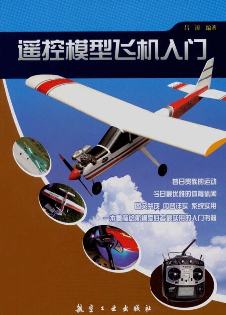 遥控模型飞机入门