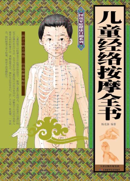 儿童经络按摩全书 (图说家庭健康自助系列)
