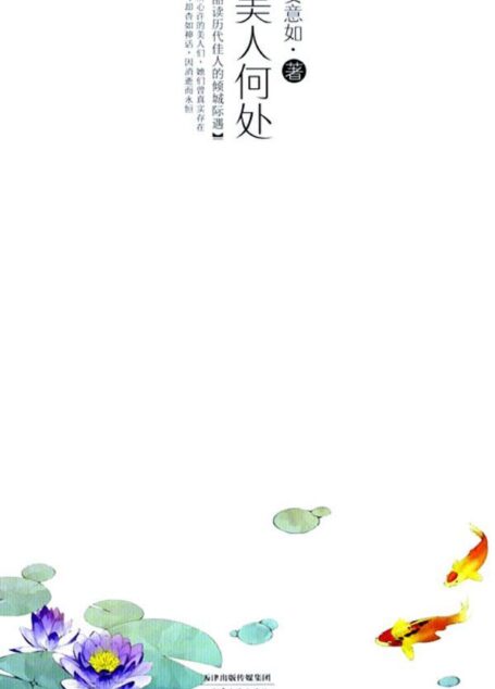 美人何处(新版)