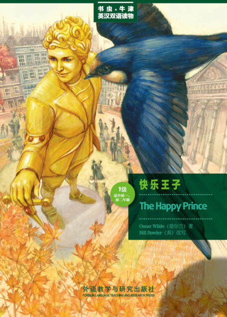 快乐王子(1级)(美绘版) (书虫·牛津英汉双语读物(美绘版))