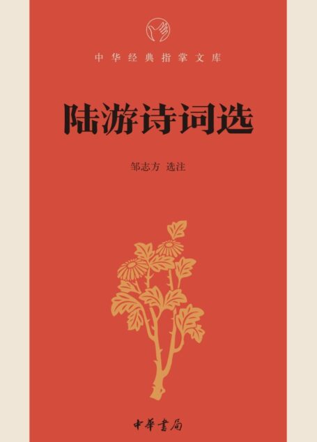 陆游诗词选–中华经典指掌文库 (中华书局出品)