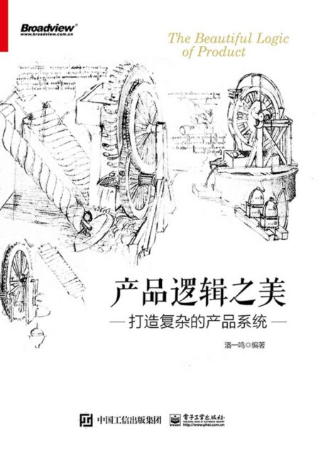 产品逻辑之美:打造复杂的产品系统