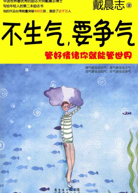 不生气,要争气:管好情绪你就能管世界