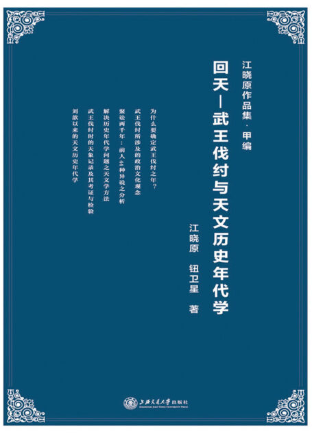 回天 — 武王伐纣与天文历史年代学 (江晓原作品集)