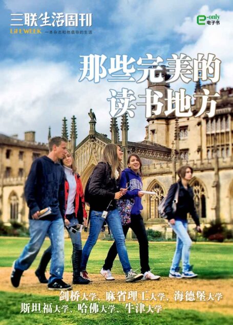 那些完美的读书地方 (三联生活周刊·智识精选系列)