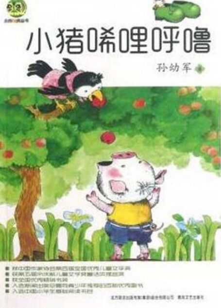 小猪唏哩呼噜(小布老虎丛书)
