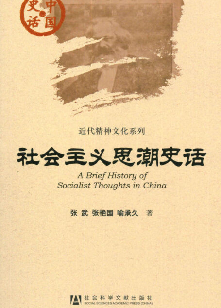 社会主义思潮史话 (中国史话)