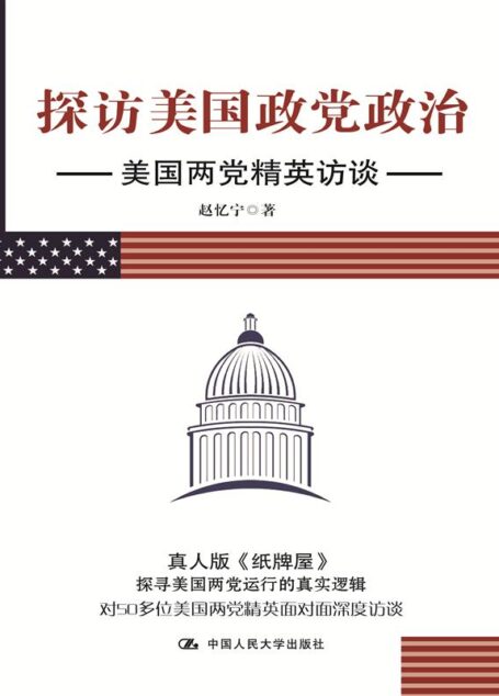 探访美国政党政治:美国两党精英访谈