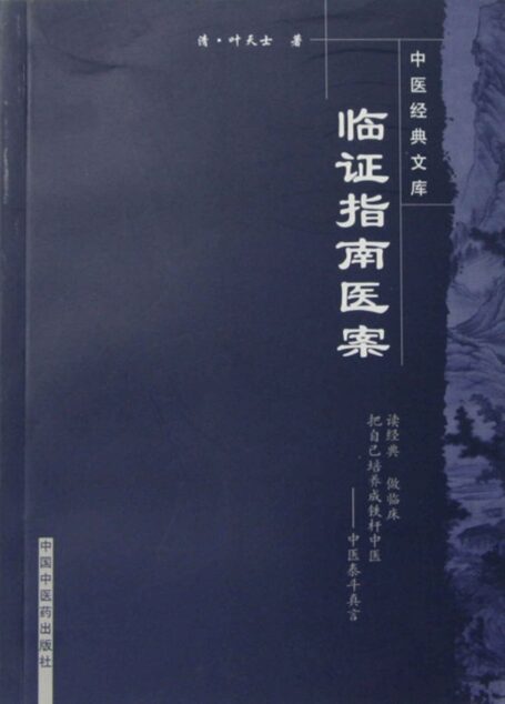 临证指南医案 (中医非物质文化遗产临床经典名著)