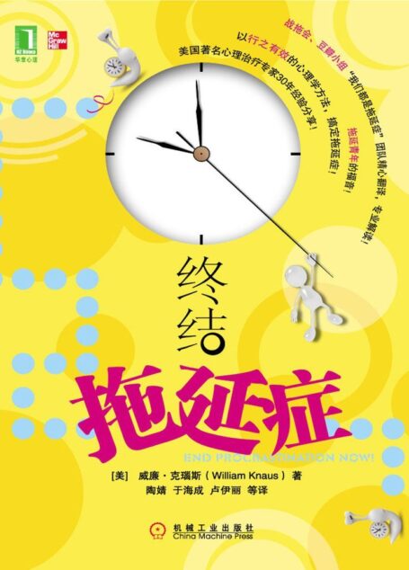 终结拖延症