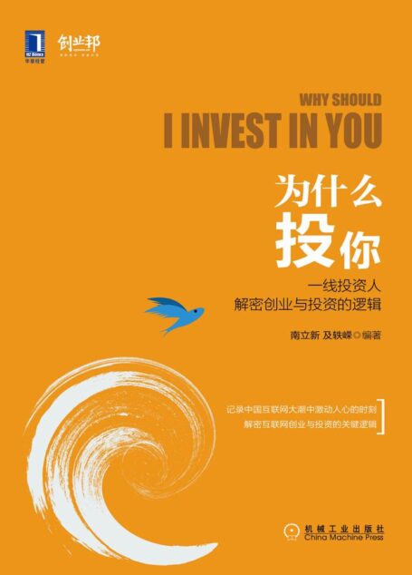 为什么投你:一线投资人解密创业与投资的逻辑
