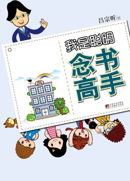 我是聪明念书高手(超级头脑风暴)