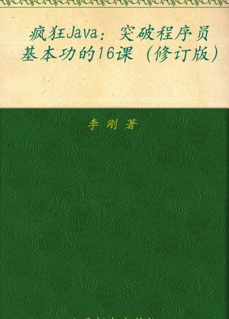 疯狂Java:突破程序员基本功的16课(修订版)