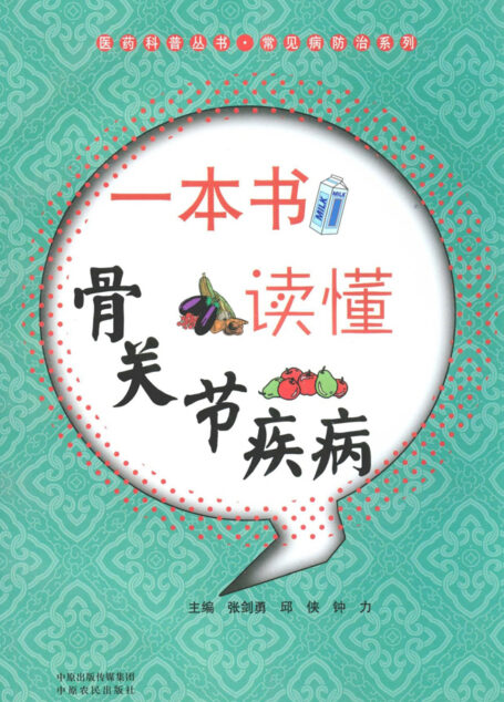 一本书读懂骨关节疾病 (医药科普丛书)
