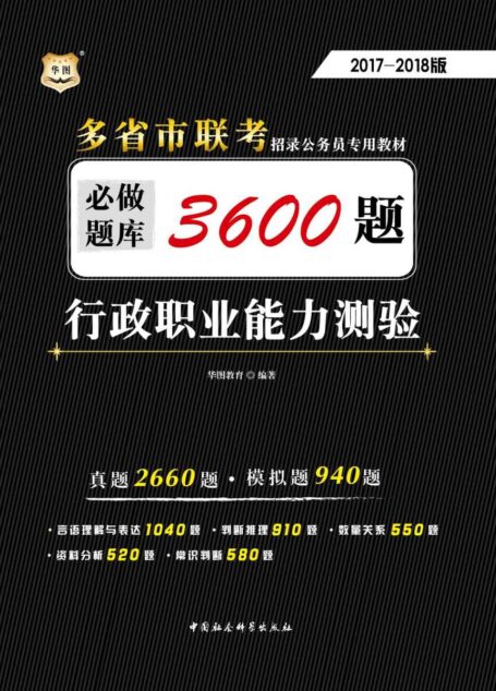 (2017-2018)多省(市)联考招录公务员专用系列教材:行政职业能力测验必做题库3600题