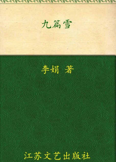 九篇雪 (住居新疆丛书)