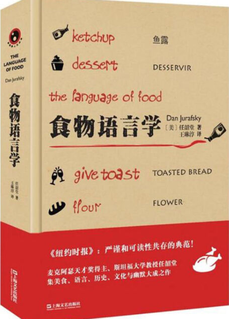 食物语言学(新视野人文丛书)