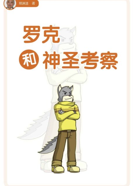 罗克和神圣考察 (皮皮鲁总动员之大灰狼罗克系列)