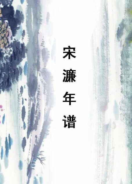 宋濂年谱 (浙大人文青年学者文丛)