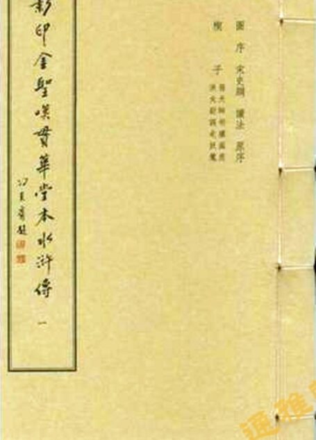 水浒传贯华堂七十一回本-金圣叹+108人物图戴敦邦