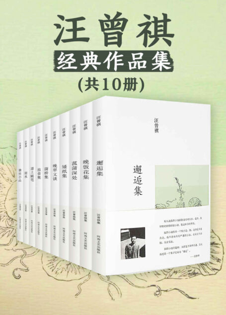 汪曾祺经典作品集(共10册)
