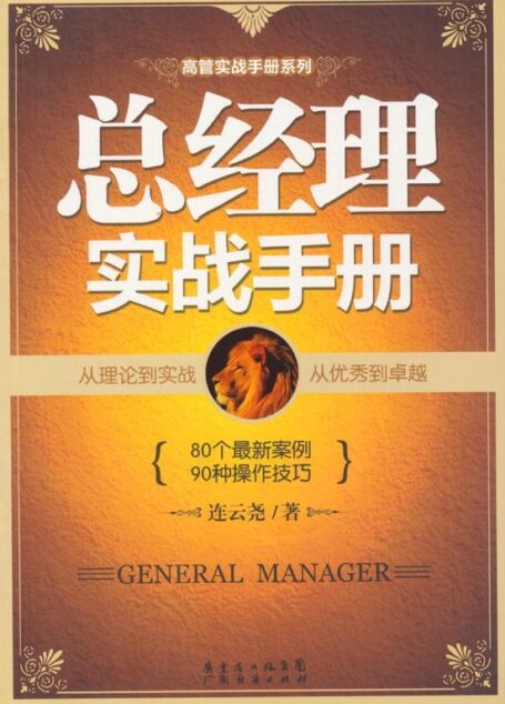 总经理实战手册 (高管实战手册系列)