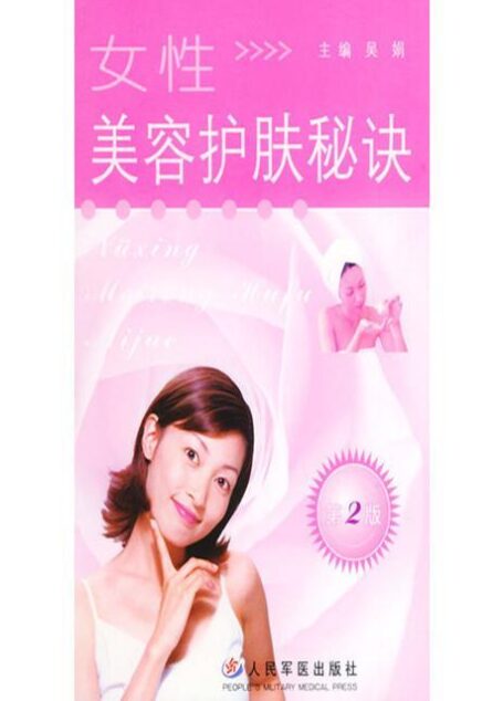 女性美容护肤秘诀