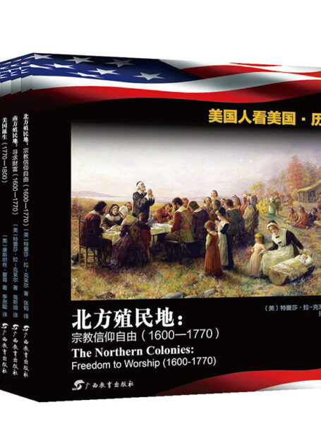 美国人看美国·历史合集(上)