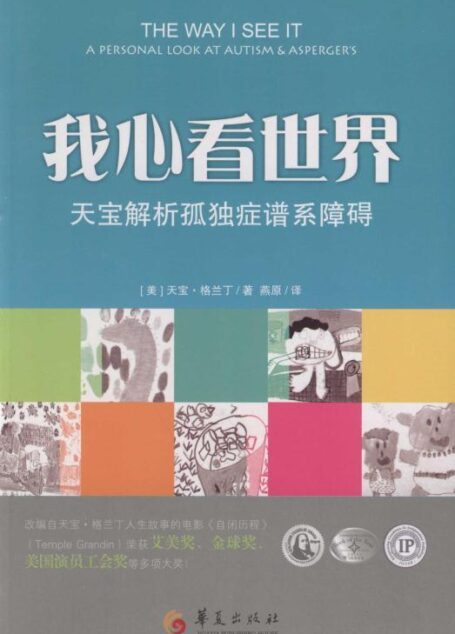 我心看世界:天宝解析孤独症谱系障碍
