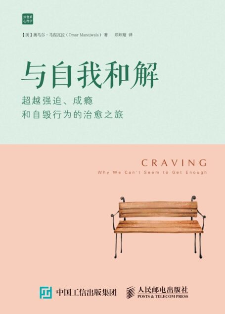 与自我和解:超越强迫、成瘾和自毁行为的治愈之旅 (治愈系心理学)